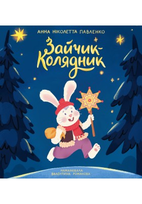 Зайчик-колядник